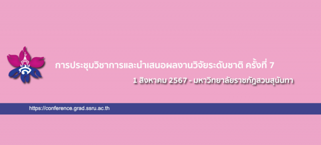 การประชุมวิชาการและนำเสนอผลงานวิจัยระดับชาติ ครั้งที่ 7 มหาวิทยาลัยราชภัฏสวนสุนันทา